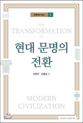 현대 문명의 전환