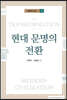 현대 문명의 전환