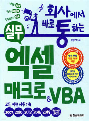 회사에서 바로 통하는 실무 엑셀 매크로&VBA