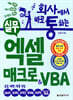 회사에서 바로 통하는 실무 엑셀 매크로&VBA