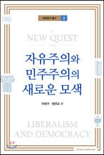 자유주의와 민주주의의 새로운 모색