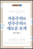 자유주의와 민주주의의 새로운 모색