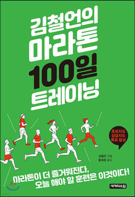 김철언의 마라톤 100일 트레이닝