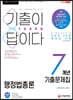 2021 기출이 답이다 9급 공무원 행정법총론 7개년 기출문제집
