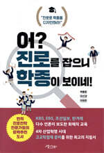 어? 진로를 잡으니 학종이 보이네!