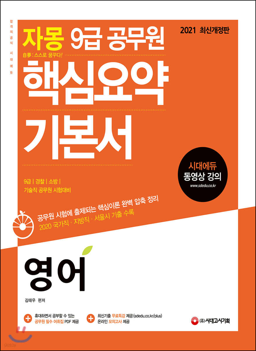 2021 자몽(自夢) 9급 공무원 핵심요약 기본서 영어