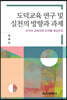 도덕교육 연구 및 실천의 방향과 과제