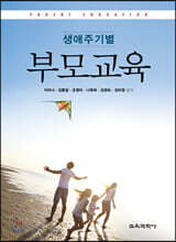 생애주기별 부모교육