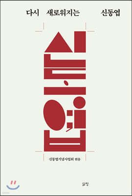 다시 새로워지는 신동엽