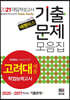 2021 넥젠 고려대(세종) 학업능력고사 기출문제모음집