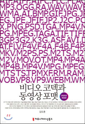비디오 코덱과 동영상 포맷