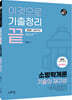 2021 이것으로 기출정리 끝 최신 7년간 소방학개론 기출의 재구성