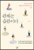 관계는 습관이다