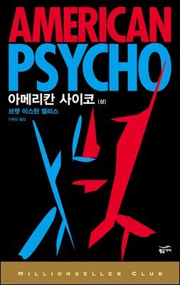 아메리칸 사이코 (상)