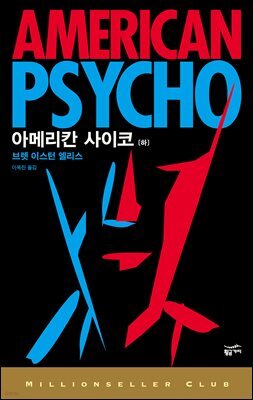 아메리칸 사이코 (하)