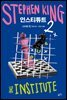 인스티튜트 2