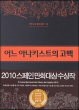 어느 아나키스트의 고백