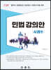 2021 민법강의안 사례편