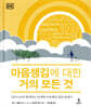 마음챙김에 대한 거의 모든 것