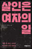 살인은 여자의 일