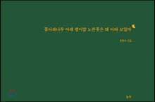꽃사과나무 아래 괭이밥 노란꽃은 왜 아파 보일까