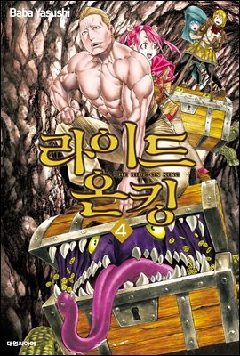 라이드 온 킹 04권