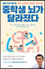 중학생 뇌가 달라졌다