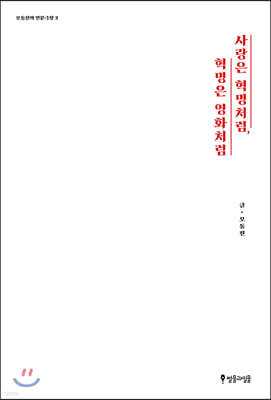 사랑은 혁명처럼, 혁명은 영화처럼