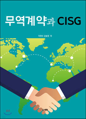 무역계약과 CISG