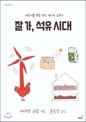 잘 가, 석유 시대