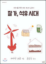 잘 가, 석유 시대