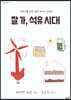 잘 가, 석유 시대