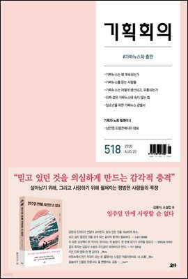 기획회의 518호