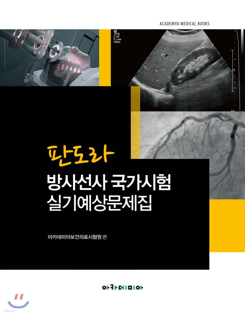 판도라 방사선사 국가시험 실기예상문제집