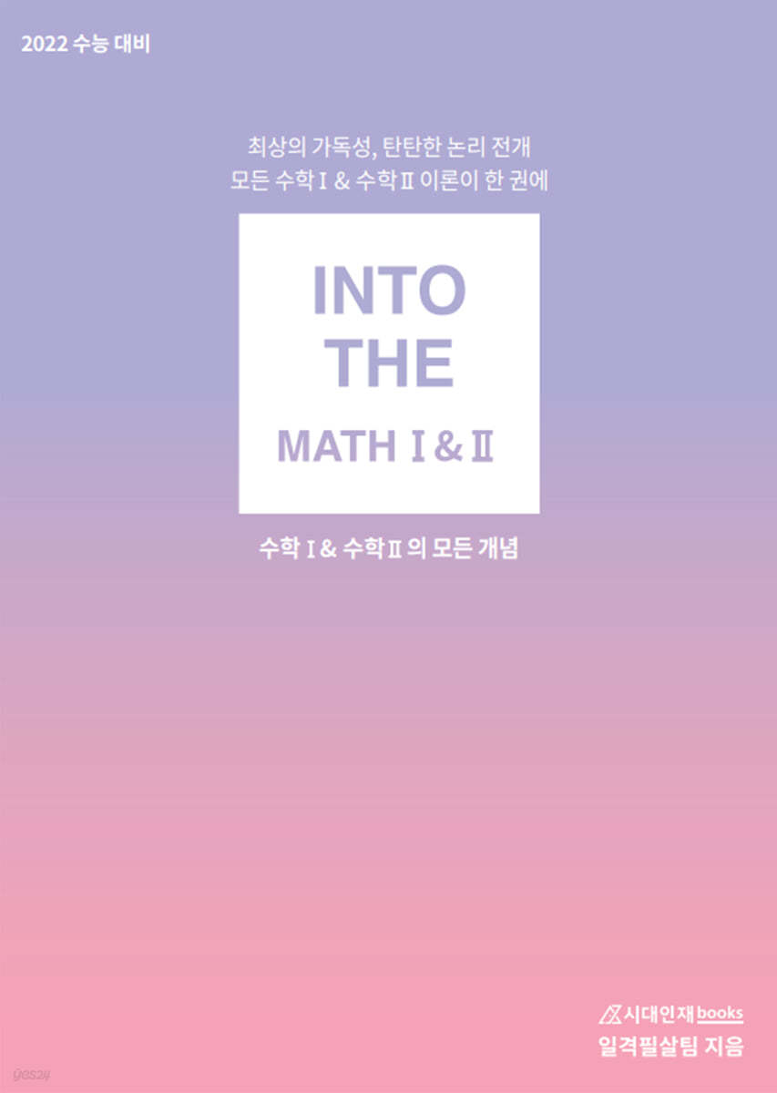 INTO THE 인투더 수학 1+2 (2021년용)