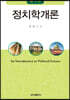 정치학개론