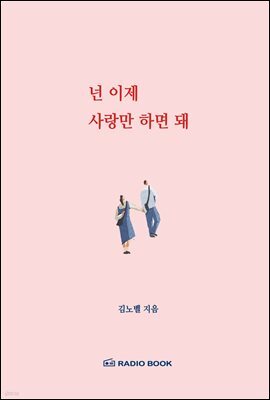 넌 이제 사랑만 하면 돼