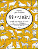 동물 라인 드로잉