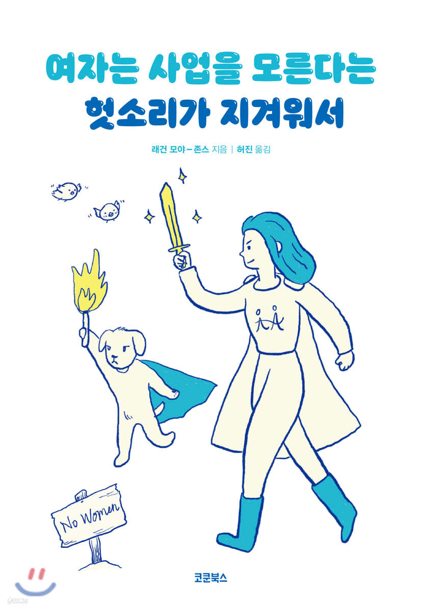 여자는 사업을 모른다는 헛소리가 지겨워서