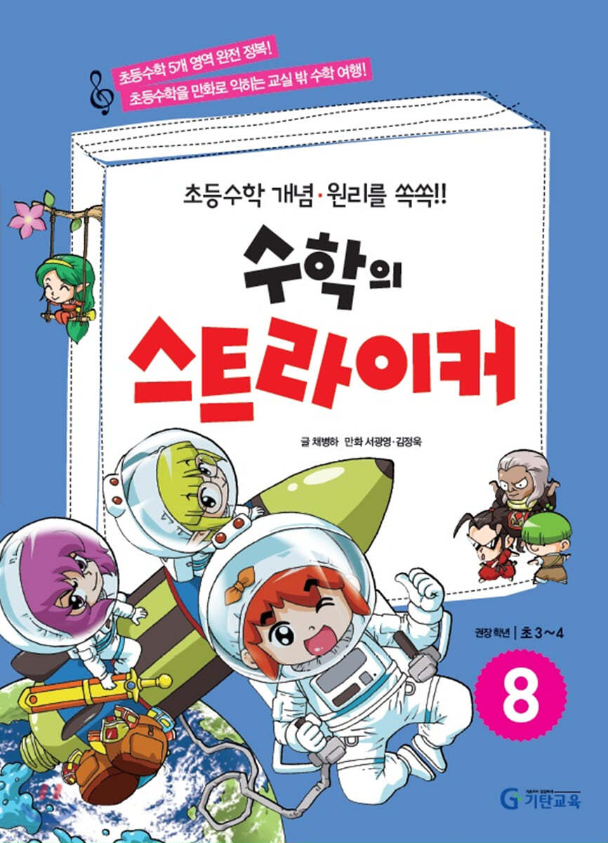 수학의 스트라이커 8 