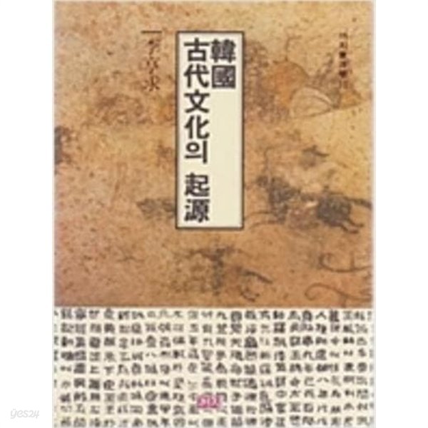 한국고대문화의 기원 (까치동양학 10) (1991 초판)