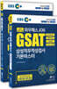 2020 하반기 EBS 와우패스JOB GSAT 삼성직무적성검사 기본마스터 + FINAL 실전모의고사 세트