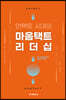 언택트 시대의 마음택트 리더십