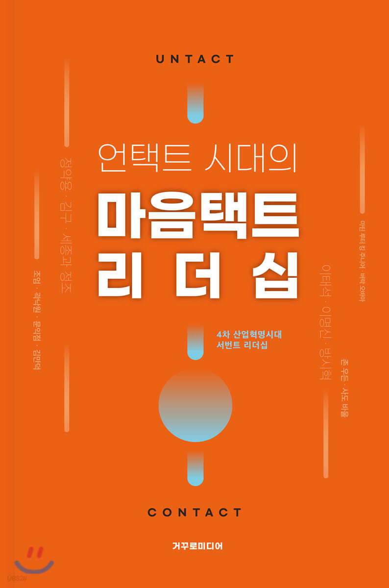 언택트 시대의 마음택트 리더십