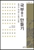 국부 만들기