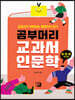 공부머리 교과서 인문학