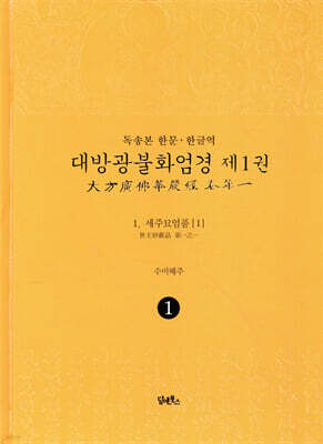 독송본 한문·한글역 대방광불화엄경 제1권