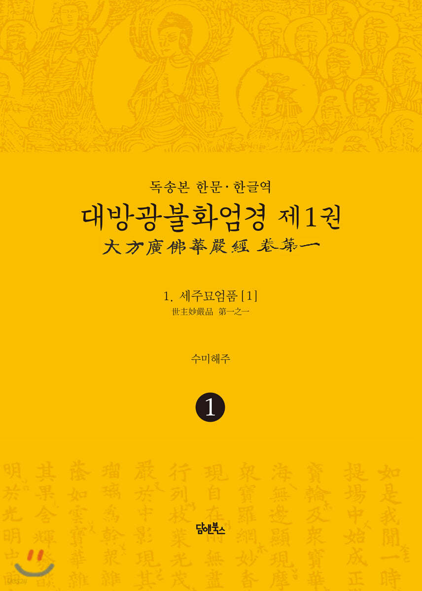 독송본 한문&#183;한글역 대방광불화엄경 제1권