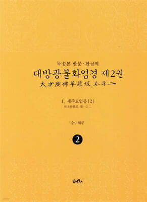 독송본 한문·한글역 대방광불화엄경 제2권