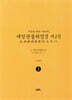 독송본 한문·한글역 대방광불화엄경 제2권